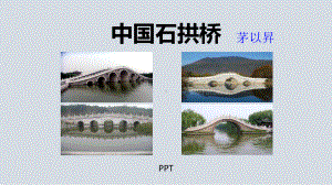 中国石拱桥PPT课件3.pptx