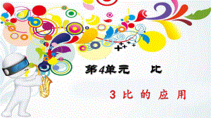 六年级数学上册课件-4. 比9-人教版(共14张PPT).pptx