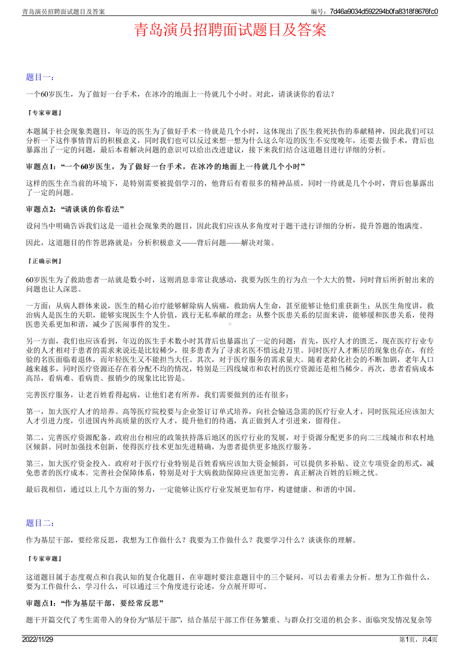 青岛演员招聘面试题目及答案.pdf_第1页