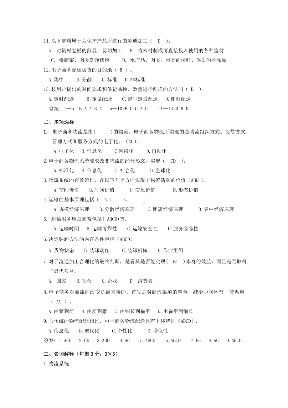 《电子商务物流》项目三习题及参考答案.doc_第2页