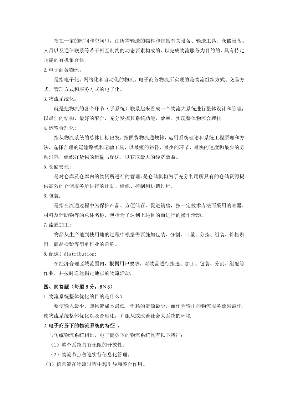 《电子商务物流》项目三习题及参考答案.doc_第3页