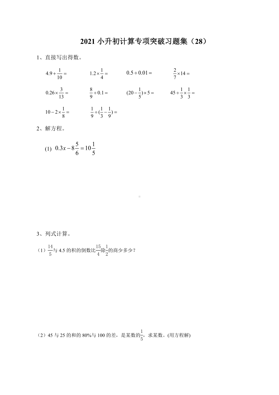 六年级下册数学试题- 小升初数学计算专项突破习题集（28）无答案全国通用.docx_第1页