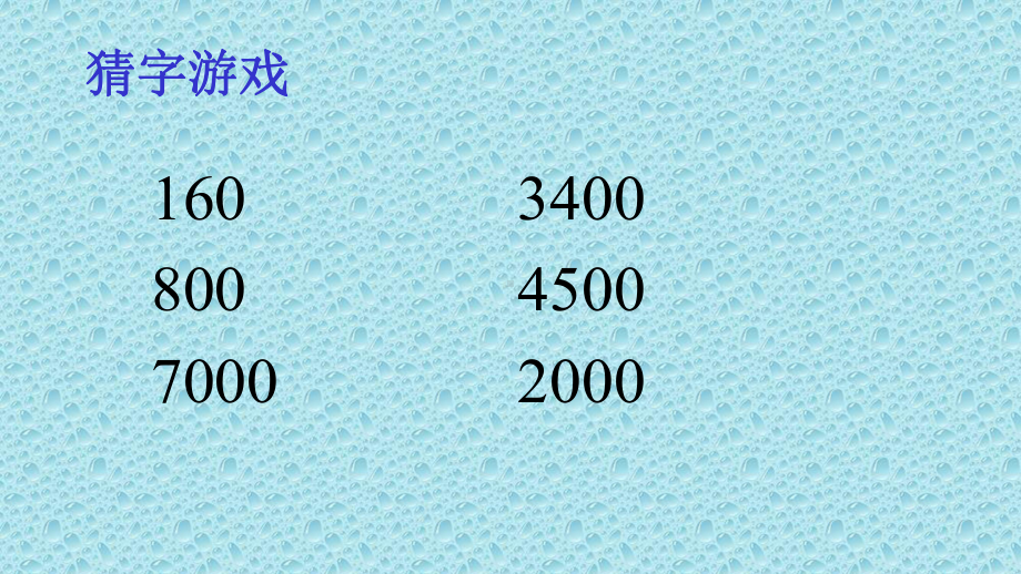 二年级数学下册课件-7.3 整百整千数加减法1-人教版(共12张PPT).pptx_第2页