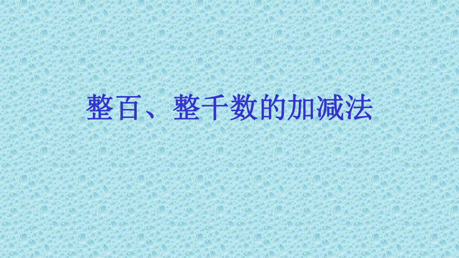 二年级数学下册课件-7.3 整百整千数加减法1-人教版(共12张PPT).pptx_第3页