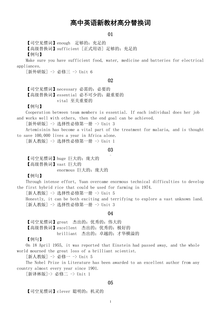 高中英语新教材高分替换词汇总（四大版本共20组）.doc_第1页