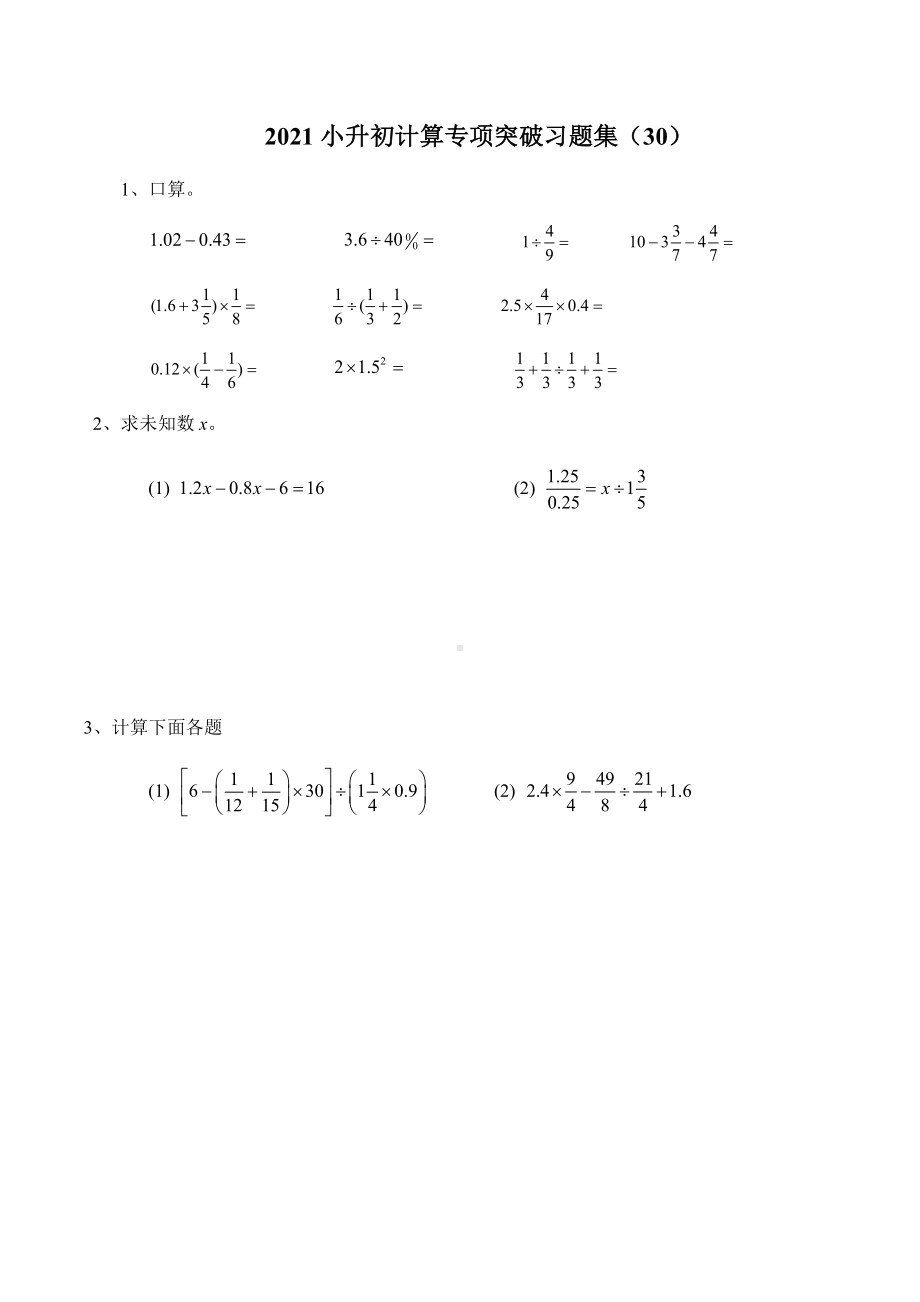 六年级下册数学试题- 小升初数学计算专项突破习题集（30）无答案全国通用.docx_第1页