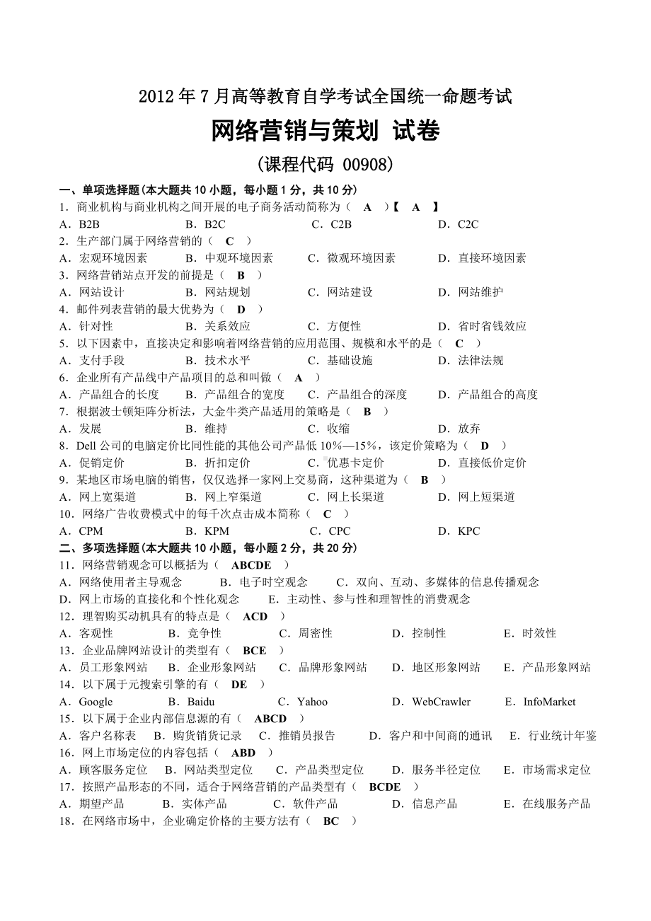 2012年07月自考00908网络营销与策划试题及答案.doc_第1页