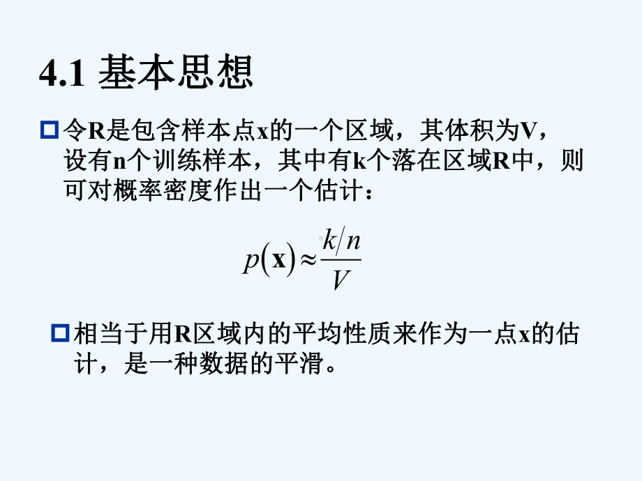 概率密度函数的非参数估计课件.ppt_第3页