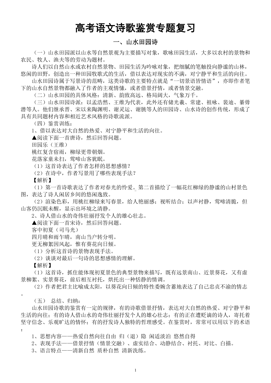 高中语文高考诗歌鉴赏专题复习（技巧+实例）.doc_第1页