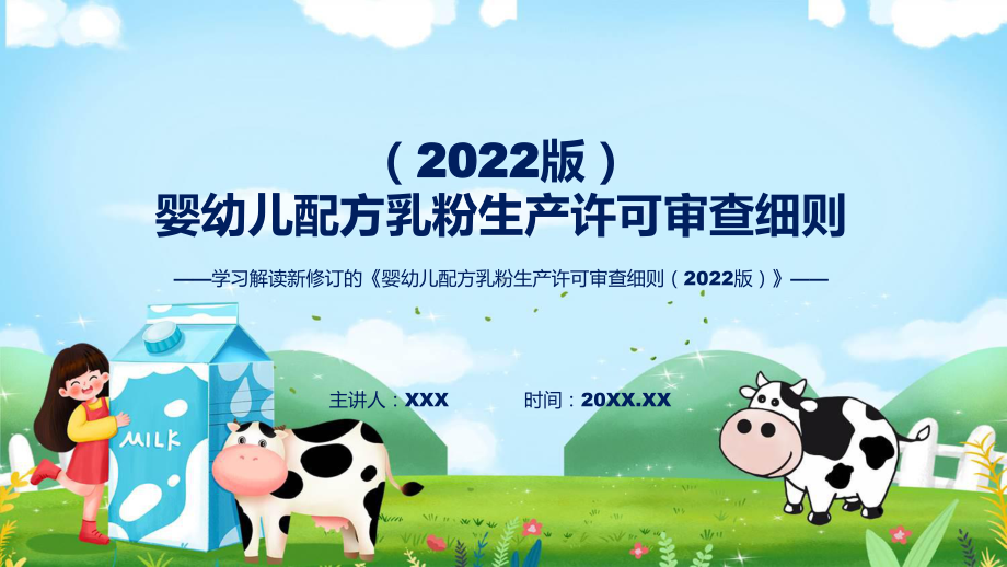 权威发布《婴幼儿配方乳粉生产许可审查细则（2022版）》ppt学习课件.pptx_第1页