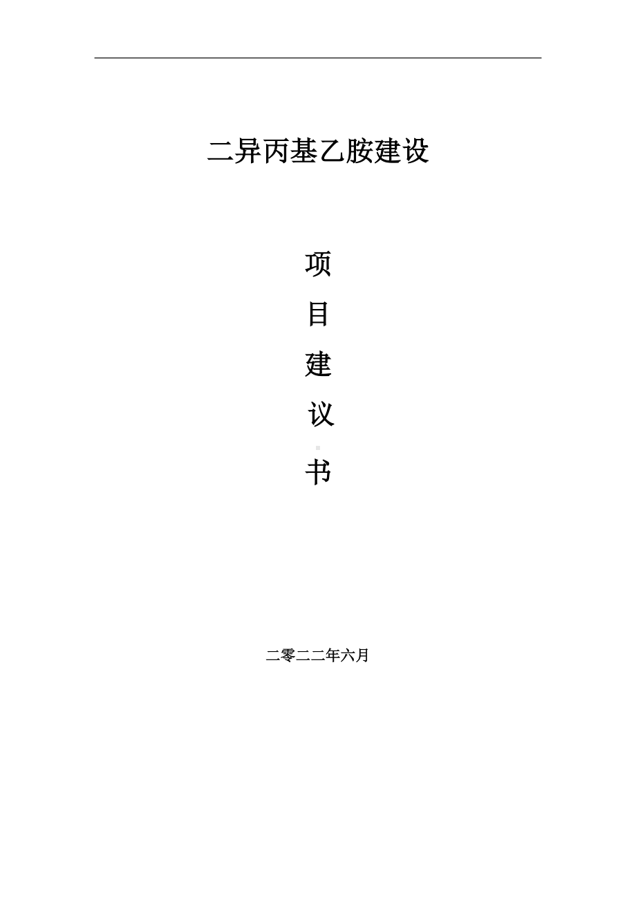 二异丙基乙胺项目建议书（写作模板）.doc_第1页