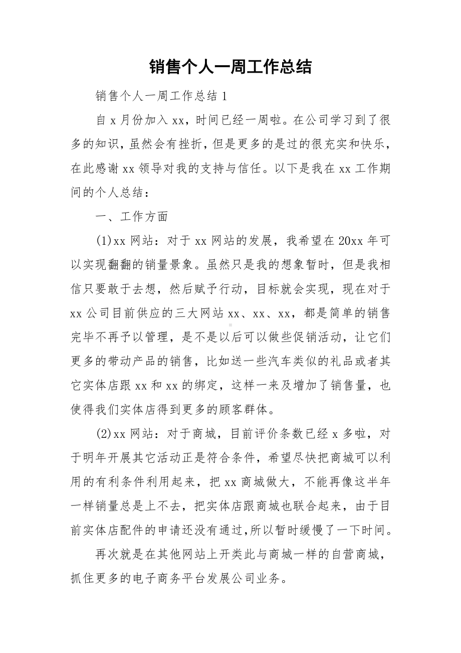 销售个人一周工作总结.doc_第1页