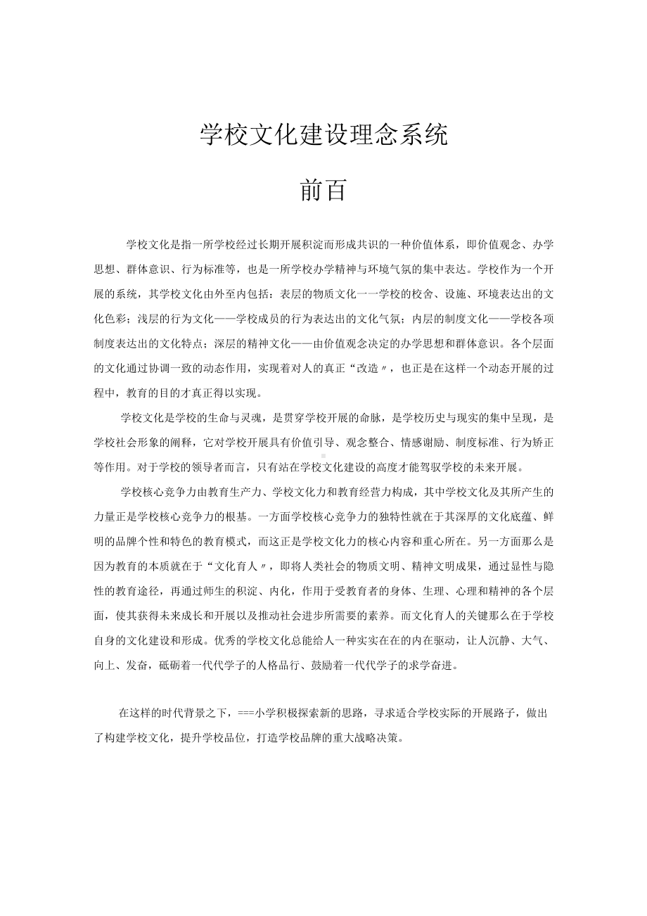 学校文化建设理念系统.docx_第1页