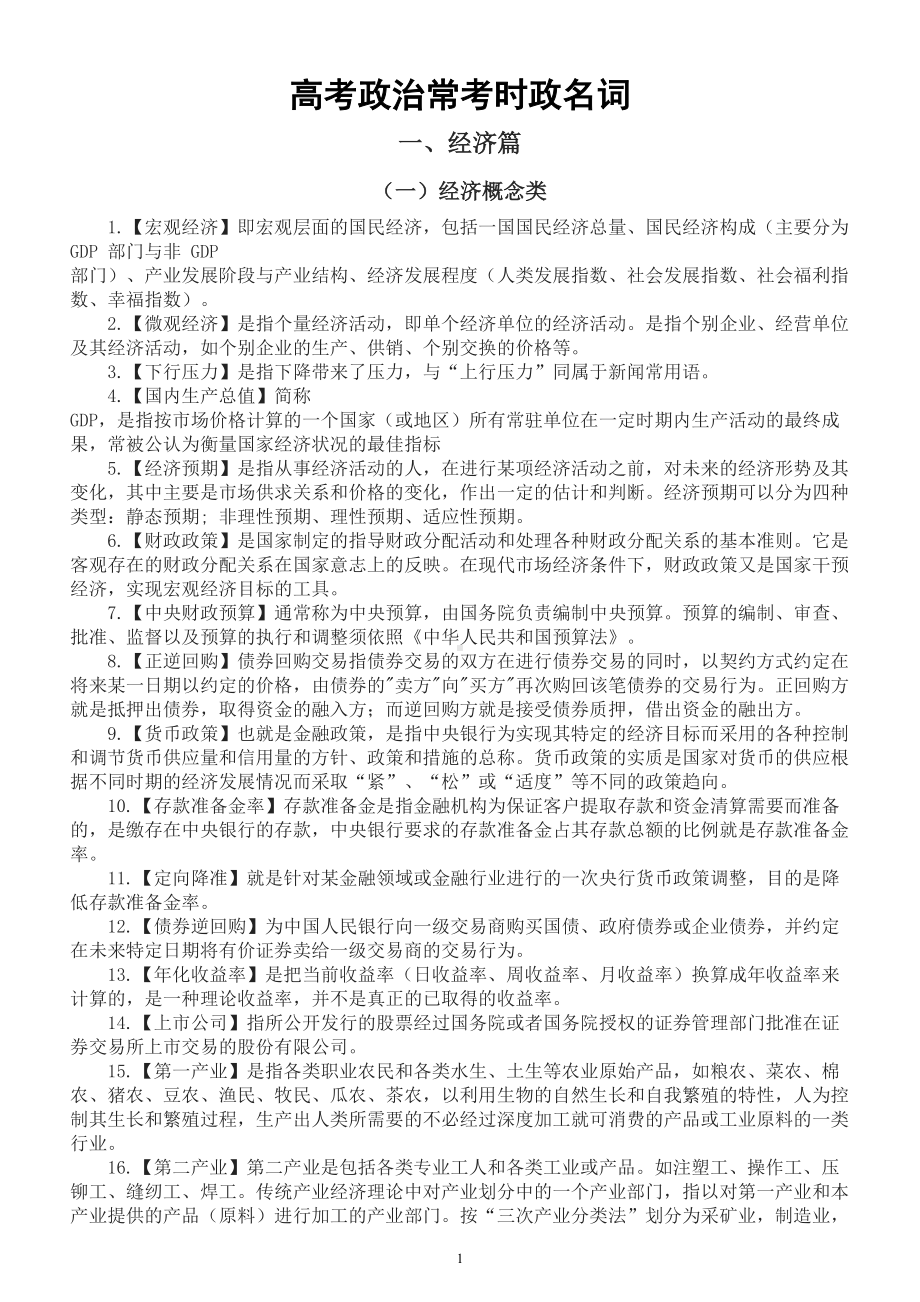 高中政治高考常考时政名词整理.doc_第1页