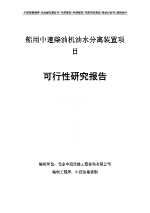 船用中速柴油机油水分离装置项目可行性研究报告建议书.doc