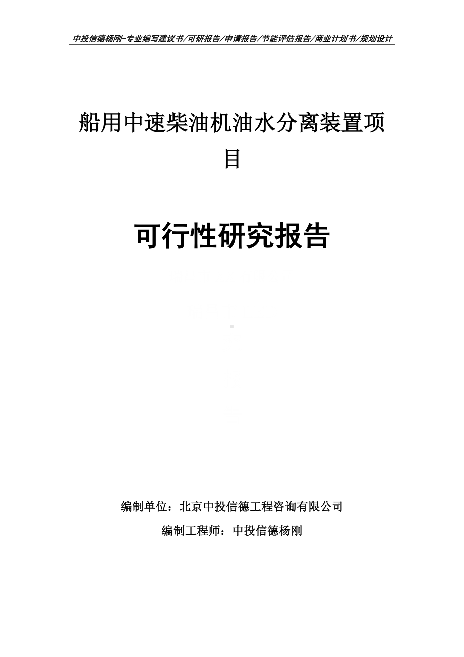 船用中速柴油机油水分离装置项目可行性研究报告建议书.doc_第1页