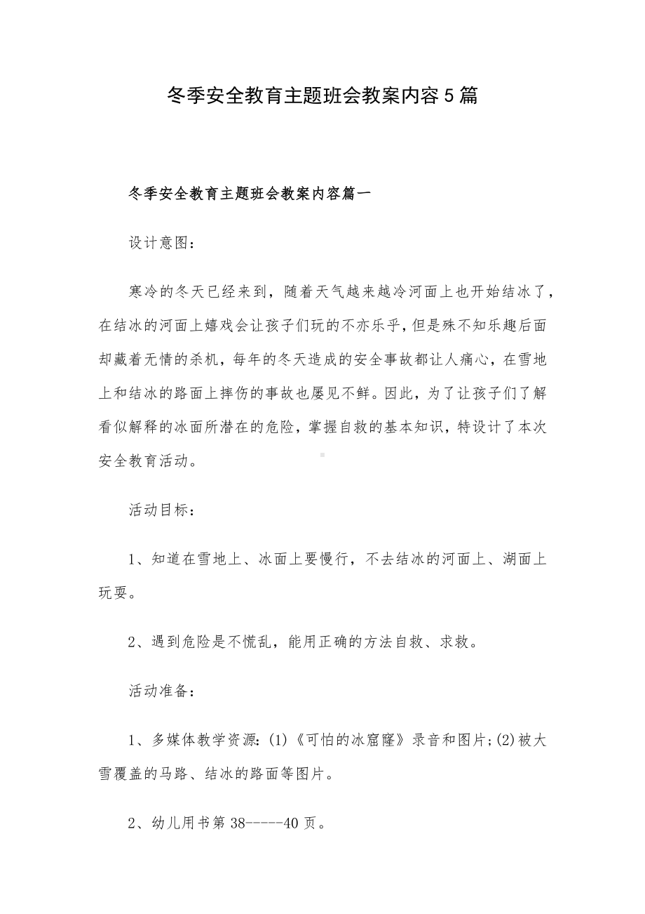 冬季安全教育主题班会教案内容5篇.docx_第1页