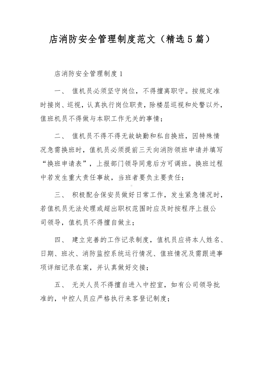 店消防安全管理制度范文（精选5篇）.docx_第1页