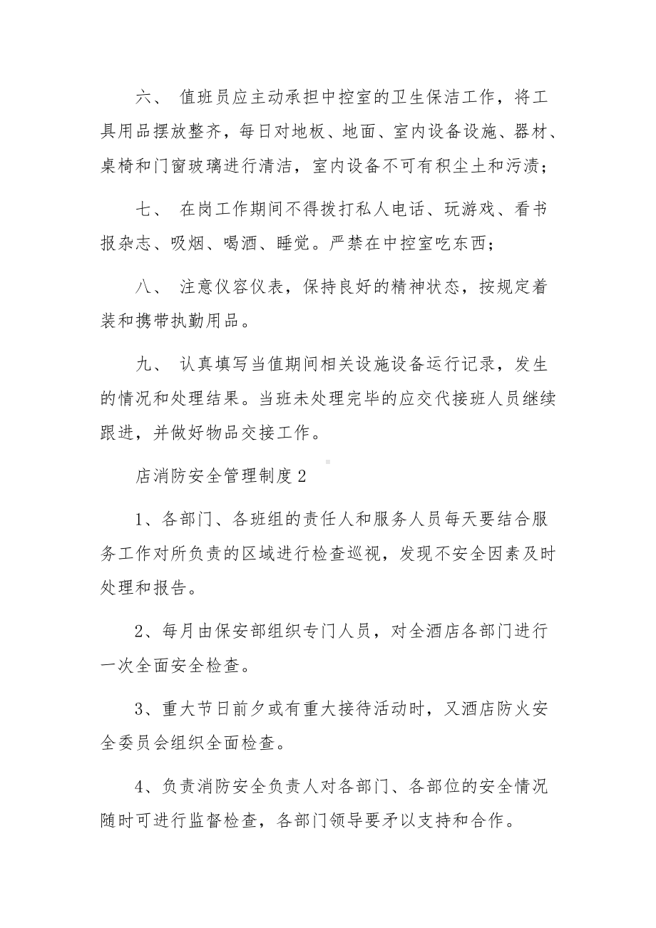 店消防安全管理制度范文（精选5篇）.docx_第2页