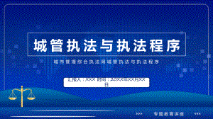 城管执法与执法程序蓝色庄严城市管理综合行政执法主题宣传专题课程ppt讲座.pptx