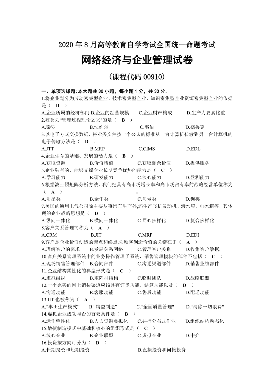 2020年08月自考00910网络经济与企业管理试题及答案.docx_第1页