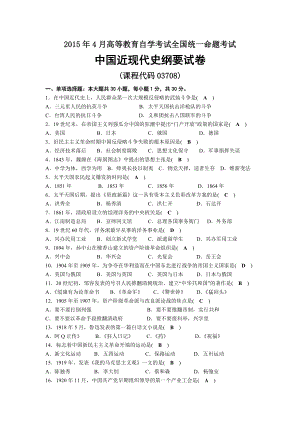 2015年04月自考03708中国近现代史纲要试题及答案.docx