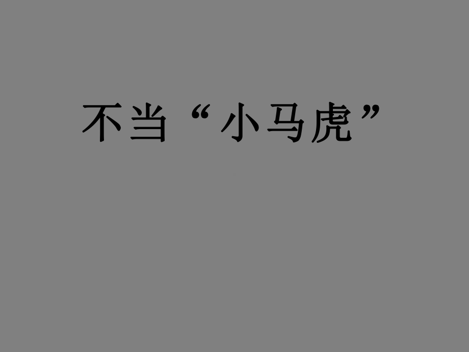 二年级上册心理健康教育课件－11不当“小马虎” ｜北师大版 (共26张PPT).ppt_第1页