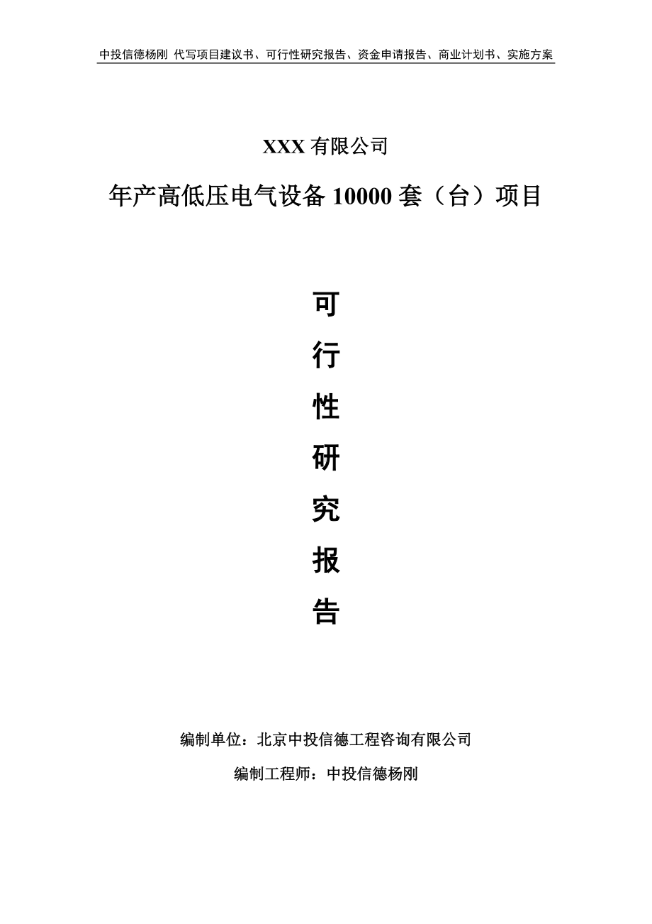 年产高低压电气设备10000套（台）可行性研究报告申请建议书.doc_第1页