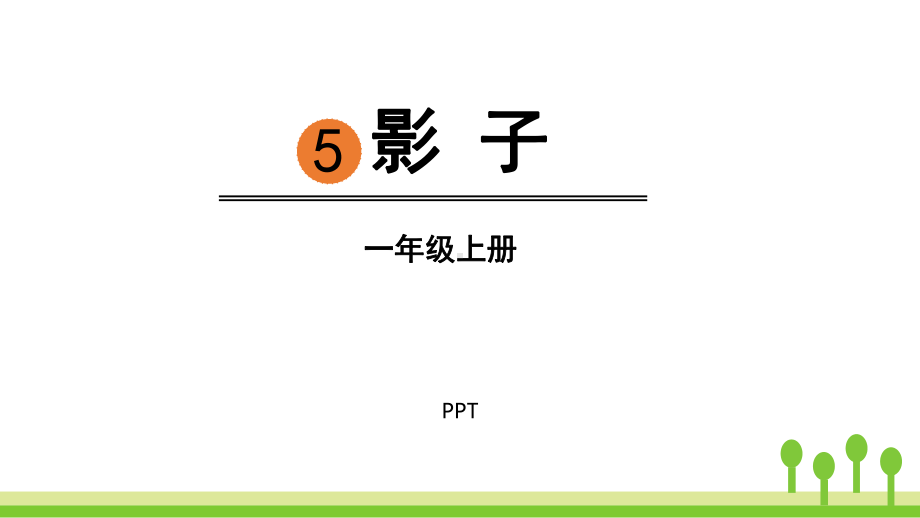 影子PPT课件9.pptx_第1页