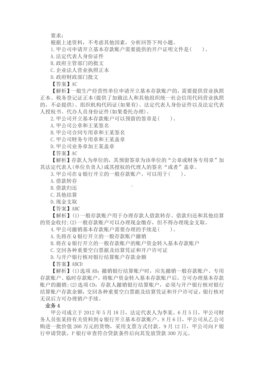 《财经法规与会计职业道德》答案模块二参考答案.docx_第3页