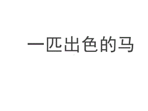 二年级下册语文课件 一匹出色的马 人教部编版(共14张PPT).pptx