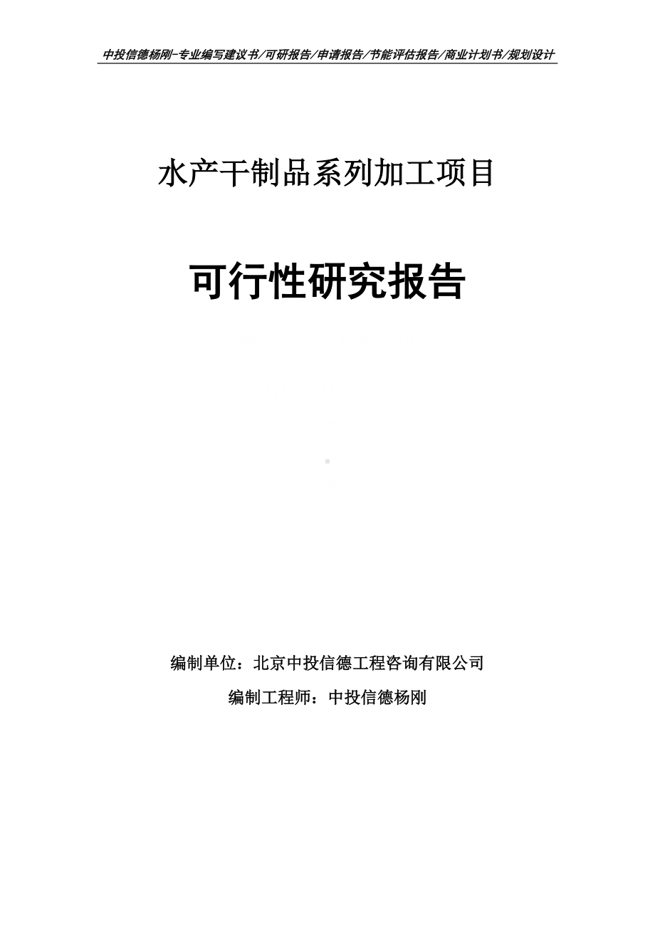 水产干制品系列加工项目可行性研究报告申请立项.doc_第1页