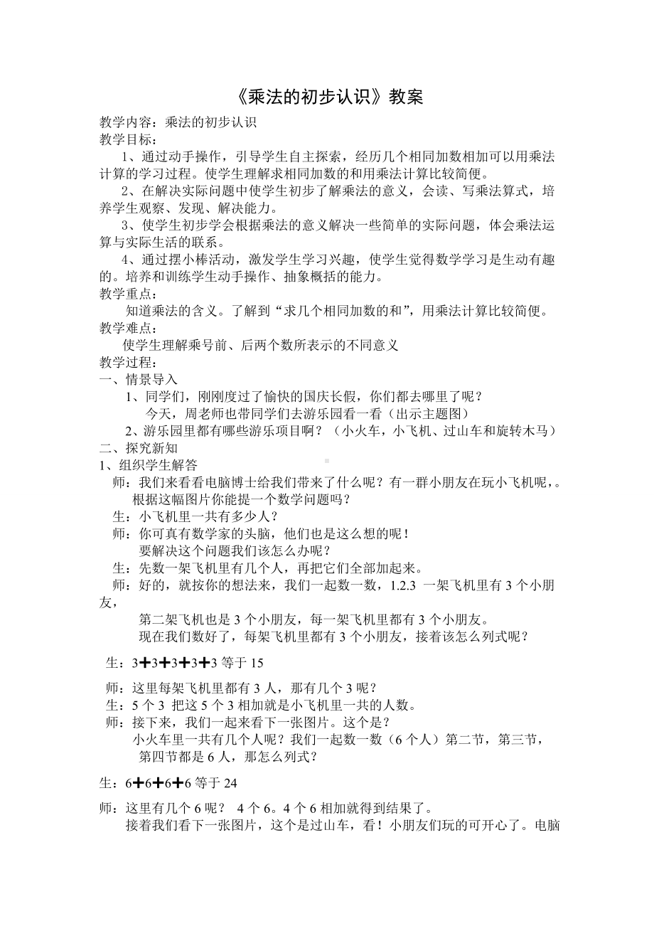 二年级上册数学教案 2.1 乘法的初步认识 北京版 (2).doc_第1页