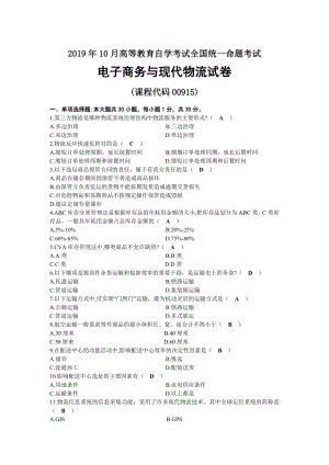 2019年10月自考00915电子商务与现代物流试题及答案.docx