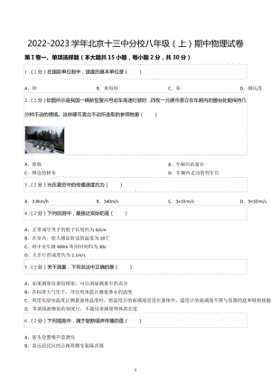 2022-2023学年北京十三 分校八年级（上）期中物理试卷.docx