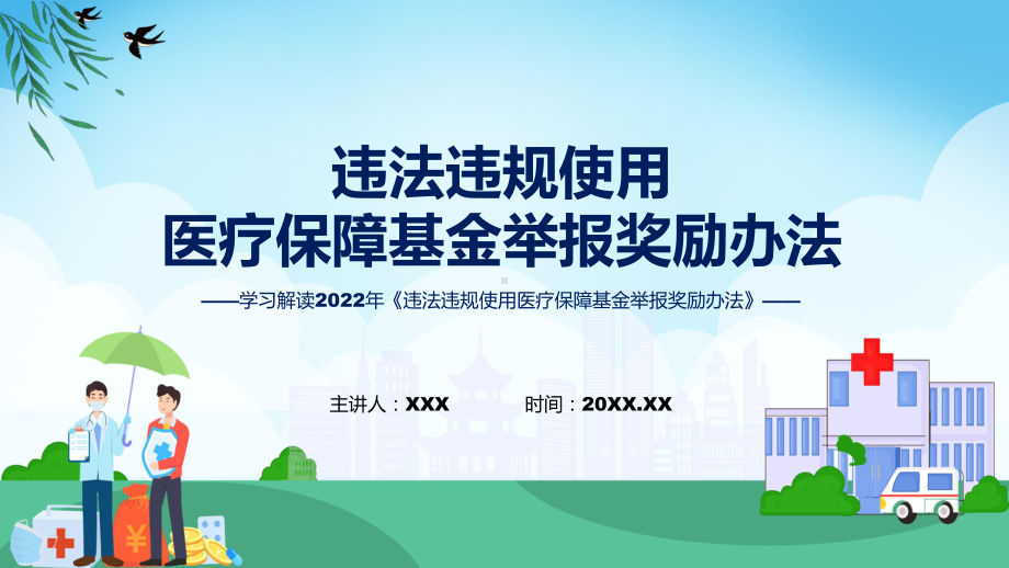 贯彻落实违法违规使用医疗保障基金举报奖励办法课程ppt讲座.pptx_第1页