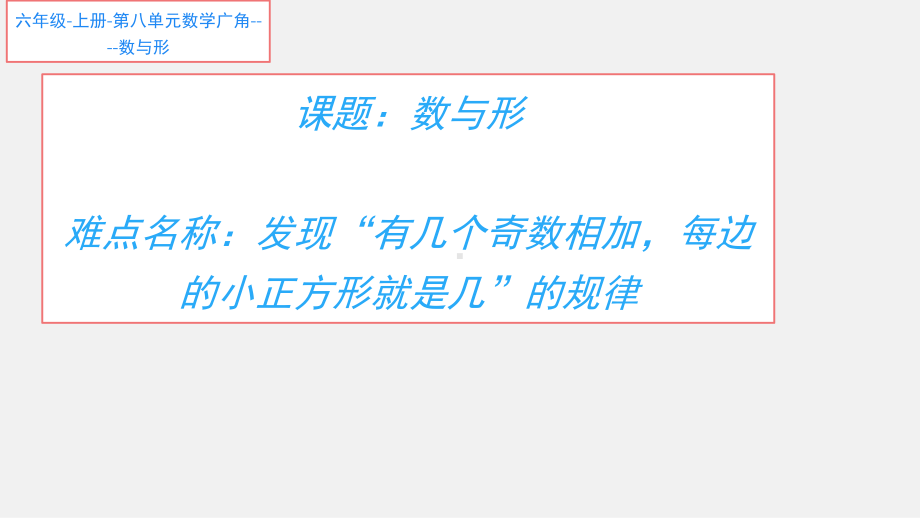 六年级数学上册课件-8. 数与形18-人教版(共29张PPT).ppt_第1页