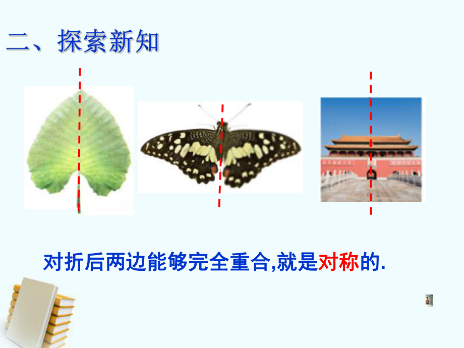 二年级数学下册课件-3 轴对称图形47-人教版(共18张PPT).ppt_第3页