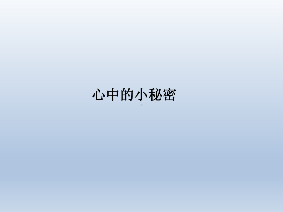 二年级上册心理健康教育课件-分享的秘密 全国通用(共8张PPT).pptx_第1页