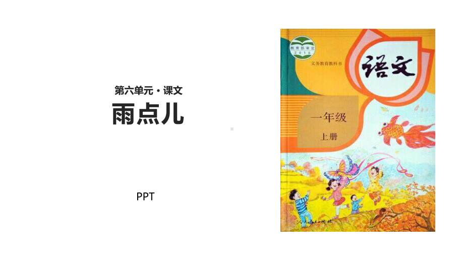 雨点儿PPT课件5.pptx_第1页