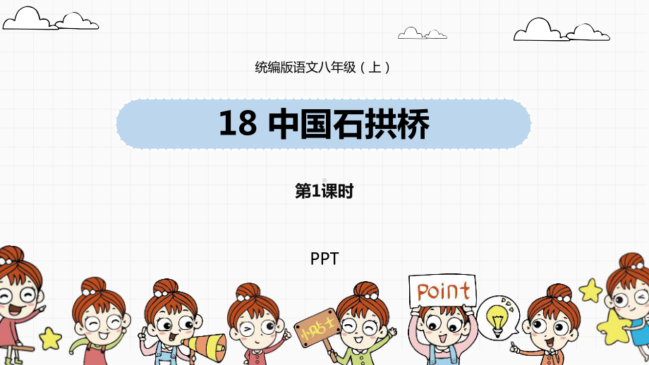 中国石拱桥PPT课件5.pptx_第1页