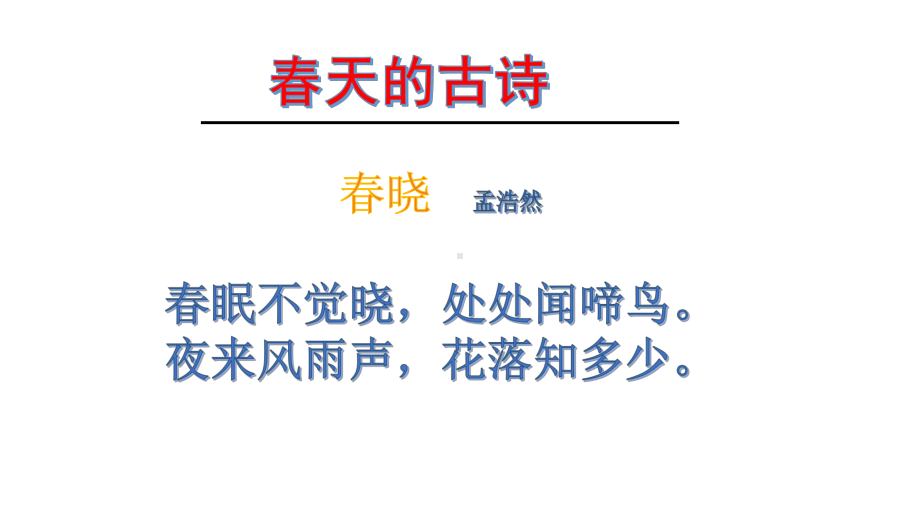 二年级下册语文课件-1.古诗二首《村居》人教统编版 (共27张PPT).pptx_第3页