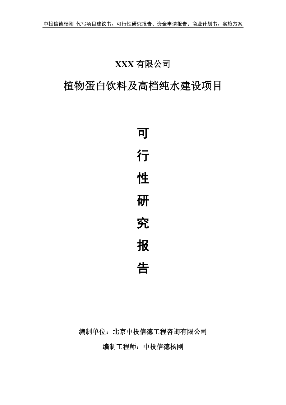 植物蛋白饮料及高档纯水建设项目可行性研究报告申请立项.doc_第1页