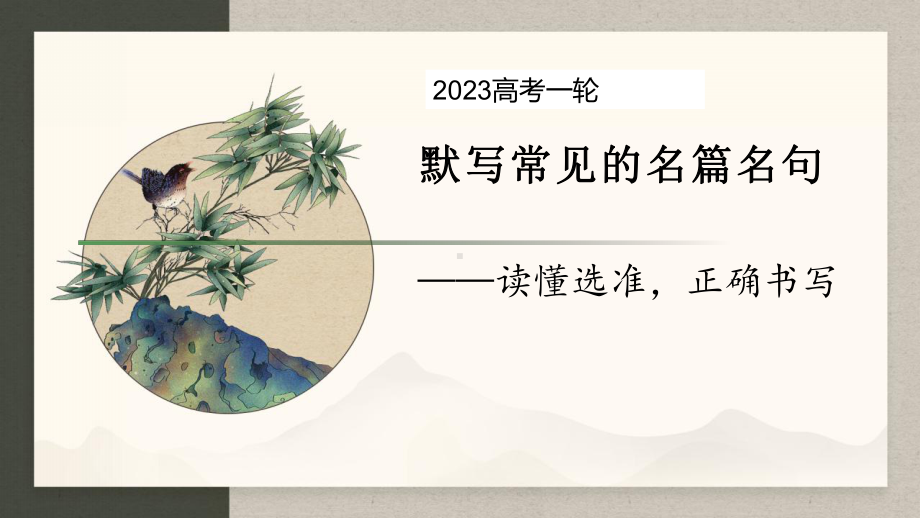 2023届高考语文一轮专题复习：名篇名句默写-读懂选准正确书写 课件.pptx_第1页