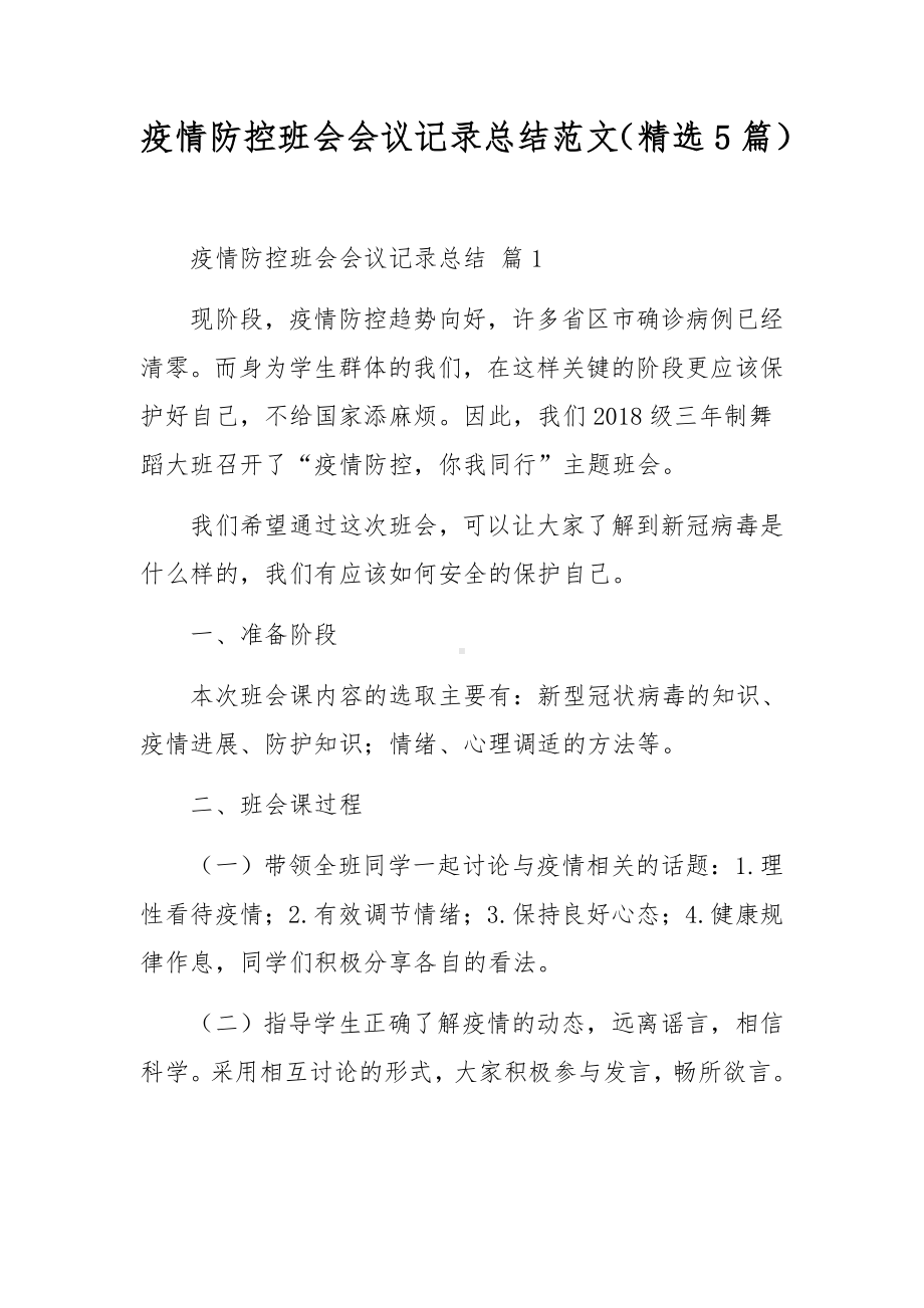 疫情防控班会会议记录总结范文（精选5篇）.docx_第1页