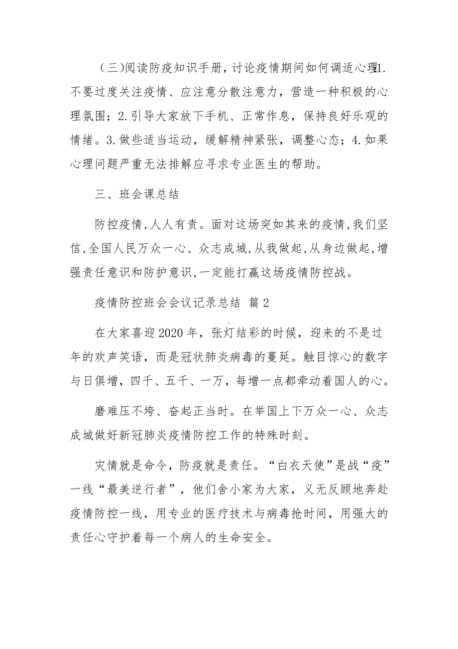 疫情防控班会会议记录总结范文（精选5篇）.docx_第2页