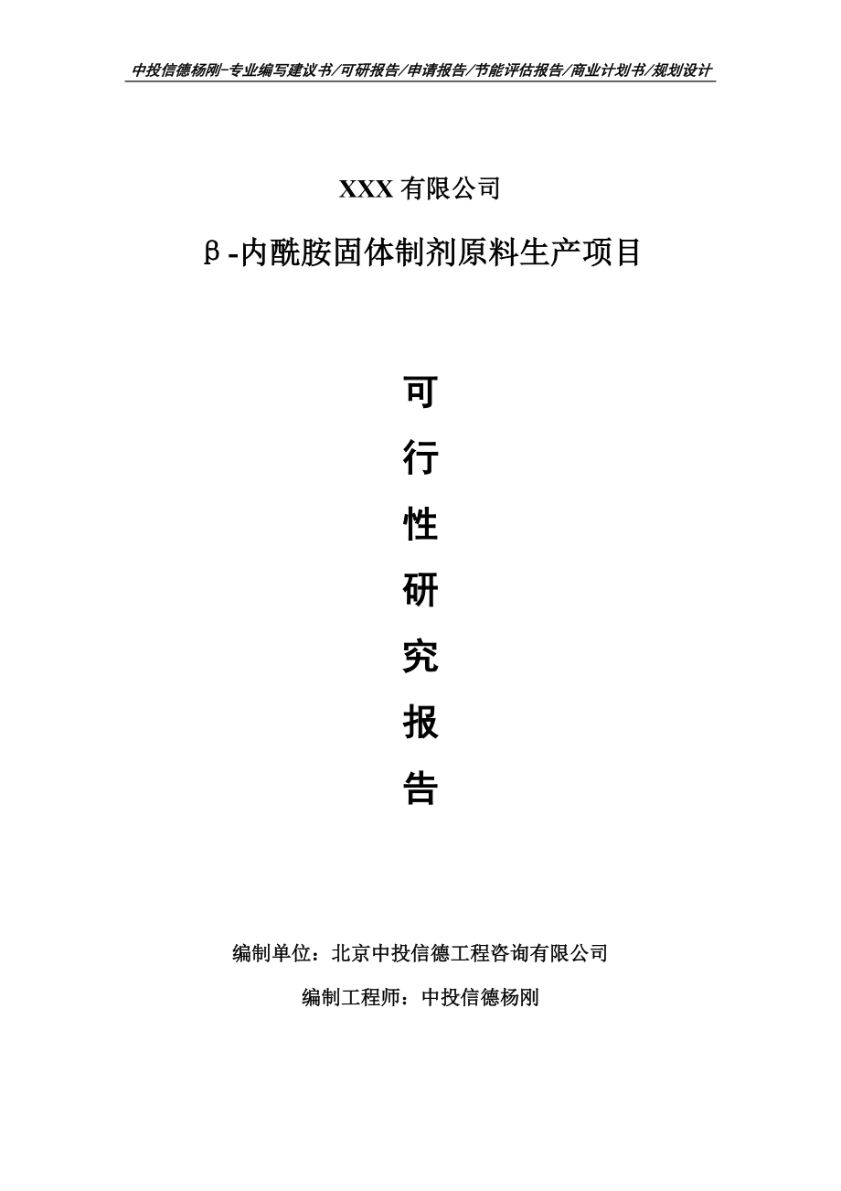 β-内酰胺固体制剂原料生产项目可行性研究报告申请.doc_第1页