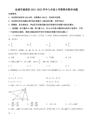 盐城市建湖县2021-2022九年级初三上学期期末数学试题+答案.docx