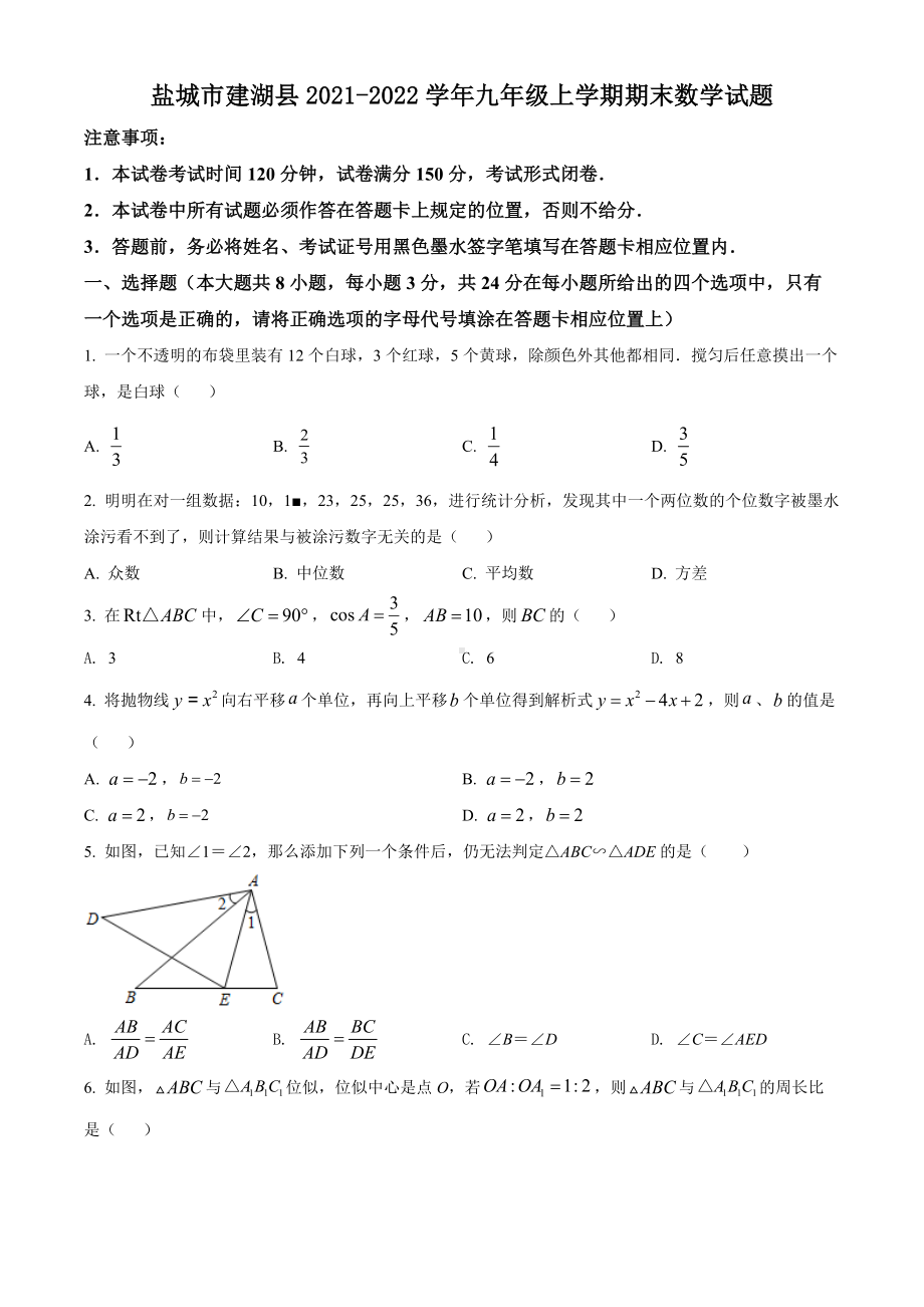 盐城市建湖县2021-2022九年级初三上学期期末数学试题+答案.docx_第1页