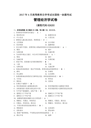 2017年04月自考02628管理经济学试题及答案.docx